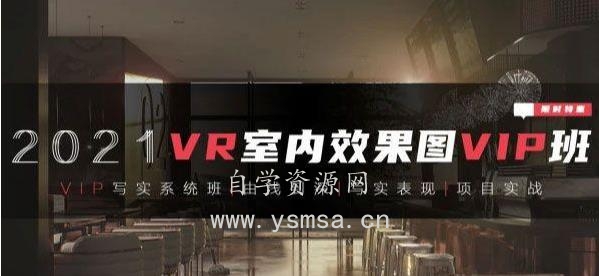【VR写实系统班】3DMAX室内效果图写实系统班【全】百度云网盘下载