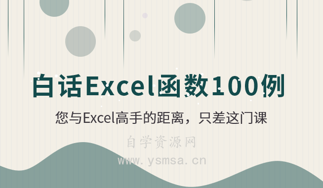 白话Excel函数100例百度云网盘下载