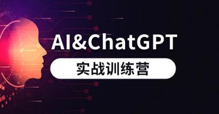 AI和ChatGPT实战训练营网盘下载