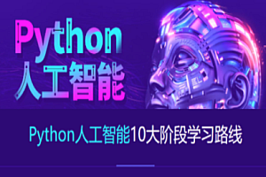 AI-达内-2023最新Python+人工智能就业班网盘下载