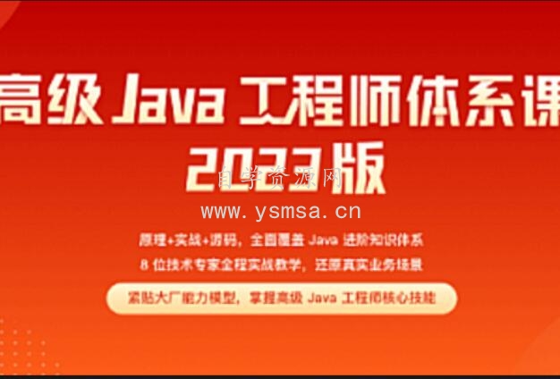 Java-极客-高级Java工程师体系课2.0(完结)2023网盘下载
